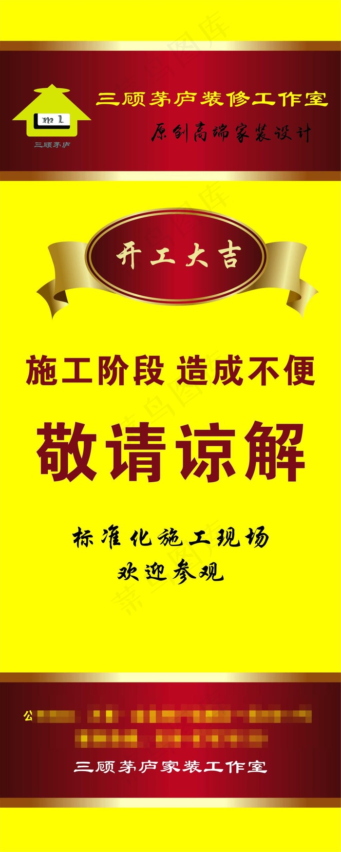 装修开工大吉cdr矢量模版下载