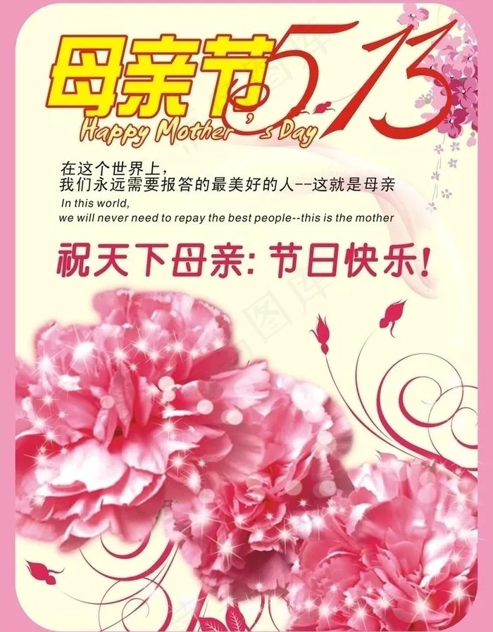 5月13日母亲节图片cdr矢量模版下载