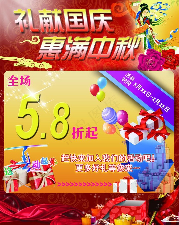 中秋国庆 促销海报