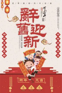 2018狗年辞旧迎新瑞狗贺新春海报 2018狗年辞旧迎新瑞狗贺新春海报