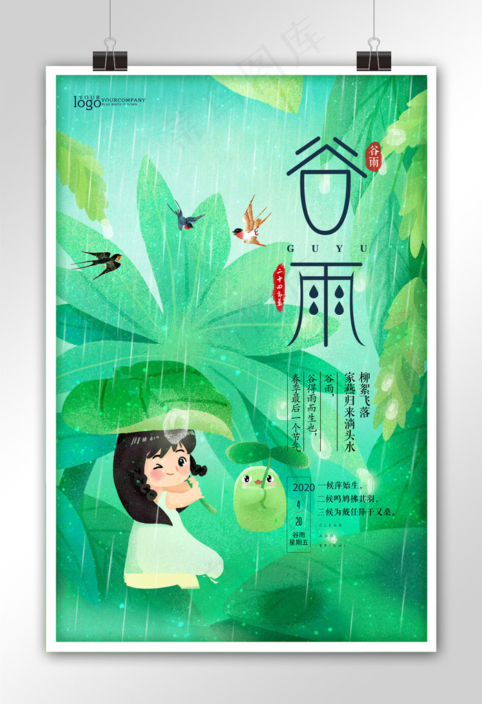 简约二十四节气谷雨海报设计