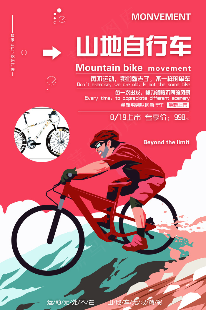 扁平时尚山地车海报psd模版下载