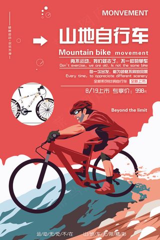 扁平时尚山地车海报