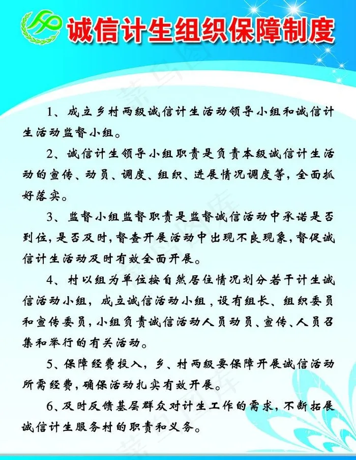 诚信计生组织保障制度图片psd模版下载