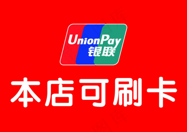 银联刷卡