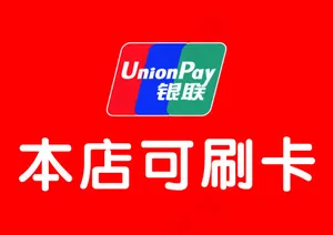 银联刷卡