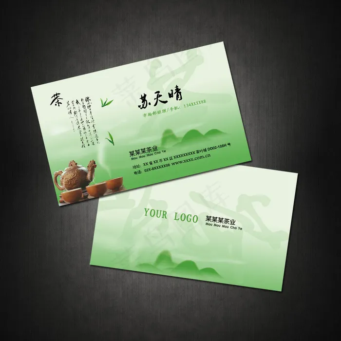 生态茶叶销售名片模板茶餐厅名片psd模版下载