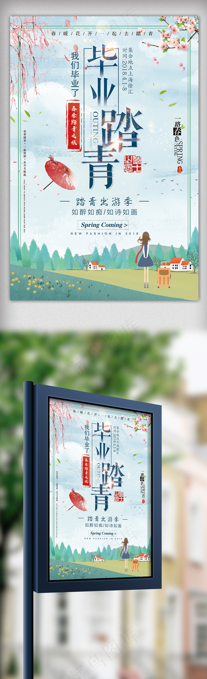 毕业季去踏青春季户外旅行海报
