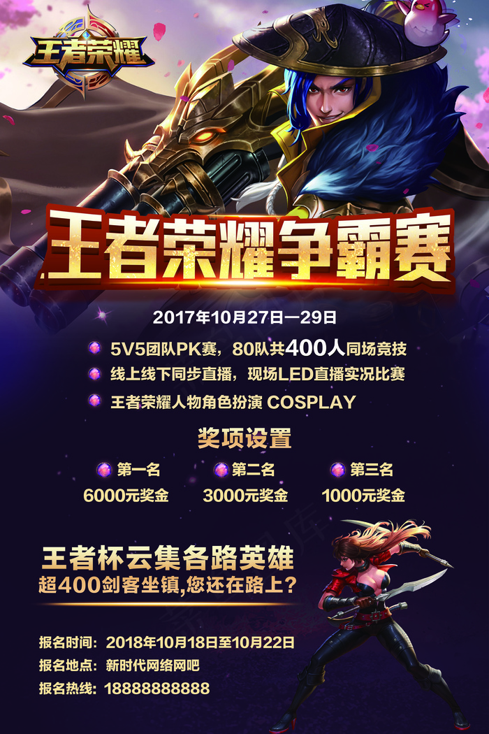 王者荣耀比赛活动宣传海报