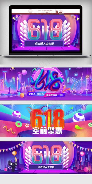 618年中大促店铺促销海报