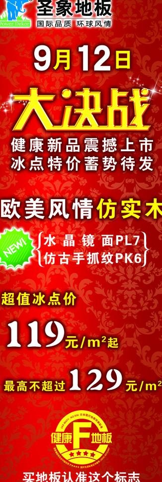 圣象地板“大决战”x展架1图片psd模版下载