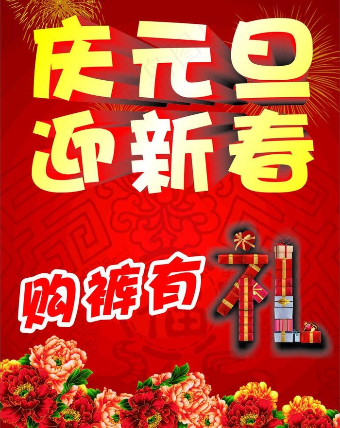 庆元旦 迎新春图片cdr矢量模版下载