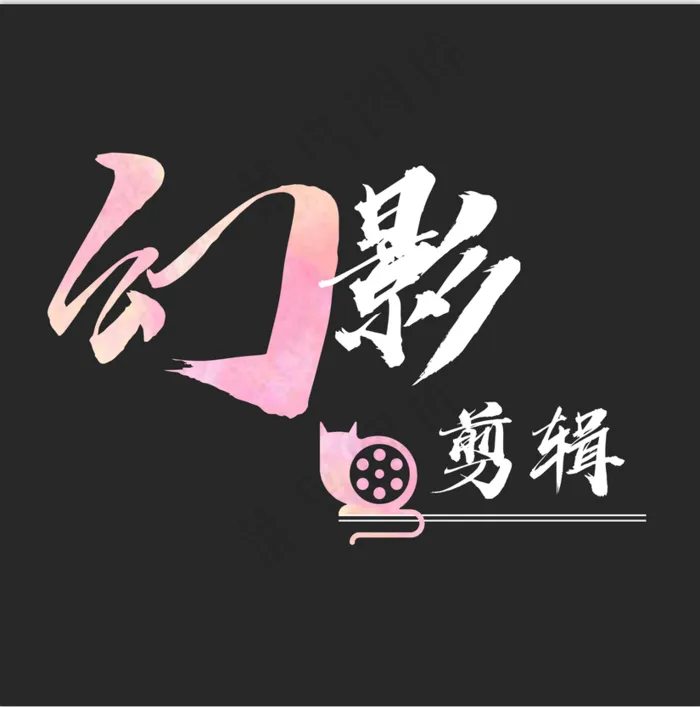 幻影剪辑logo头像psd模版下载