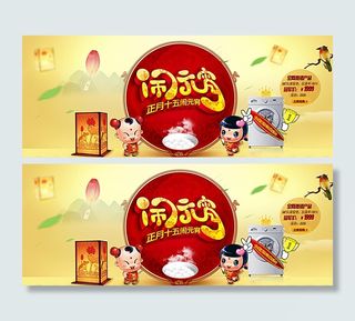 闹元宵活动海报图片