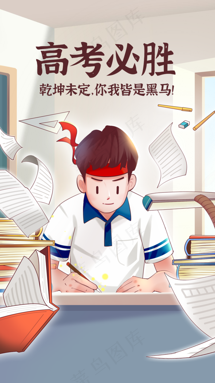 高考必胜 学生 学习 