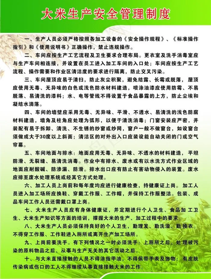大米加工生产制度图片cdr矢量模版下载