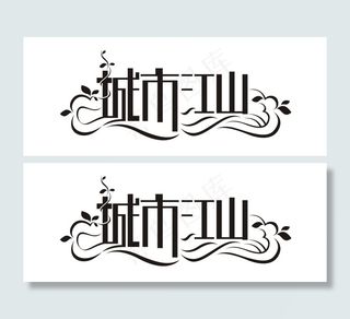 艺术字体 城市 字体设计 艺术 创意