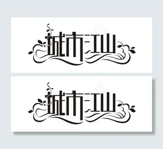 艺术字体 城市 字体设计 艺术 创意