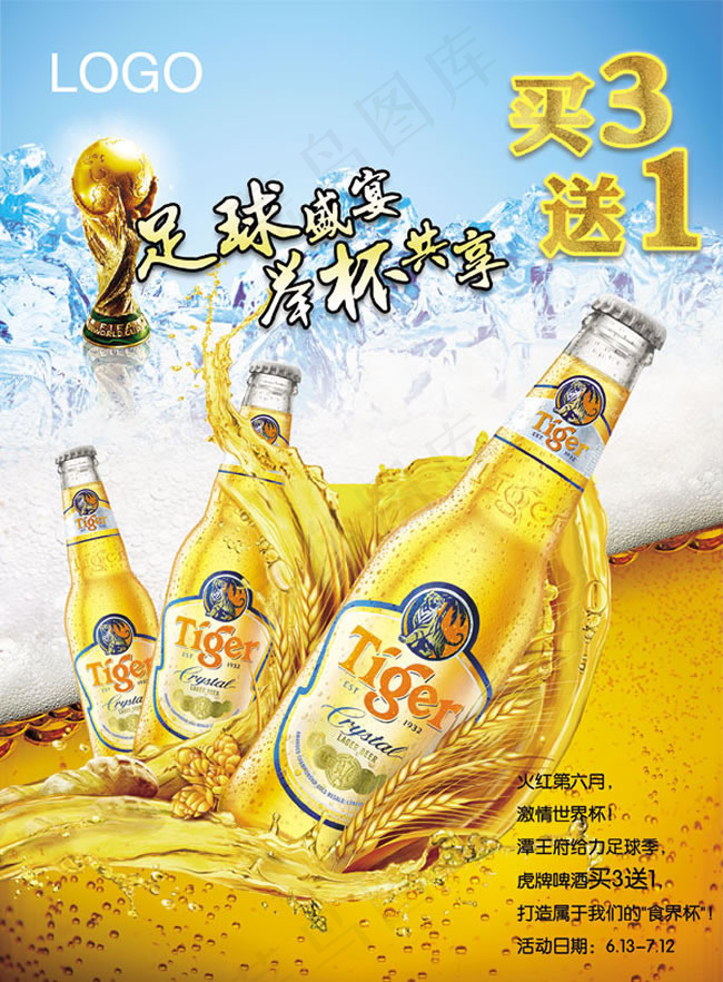 世界杯啤酒广告psd素材