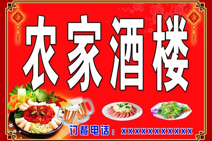 农家酒楼图片psd模版下载