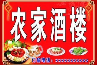 农家酒楼图片