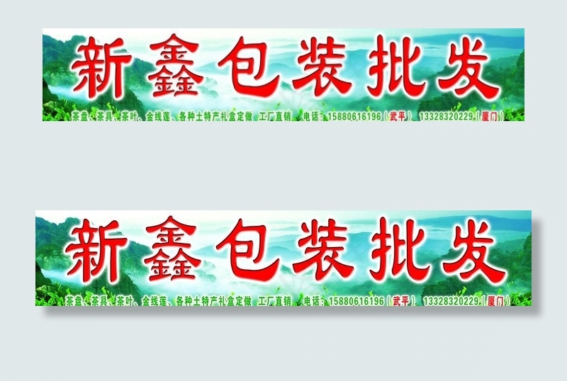 新鑫包装批发图片