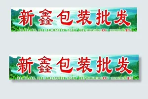 新鑫包装批发图片