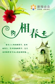 相约春天海报