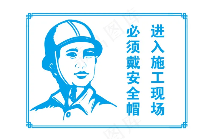 必须戴安全帽cdr矢量模版下载