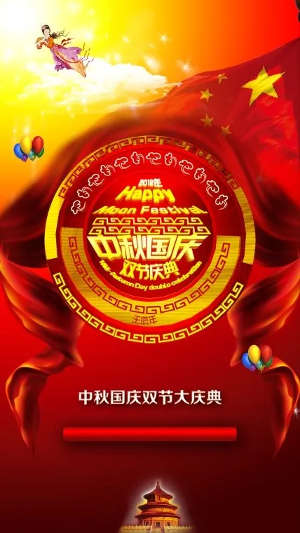 中秋国庆双节psd模版下载