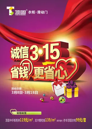 衣柜滑动门诚信315省钱更省心促销海报