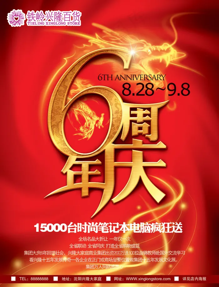 百货商场6周年庆典PSD分层素(2752X3614(DPI:300))psd模版下载
