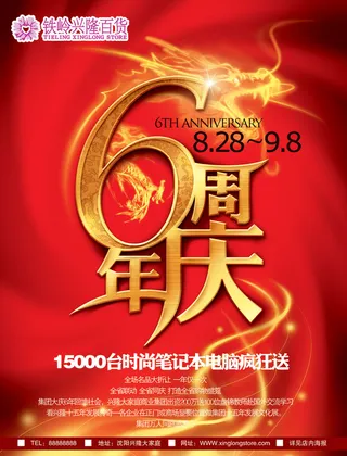 百货商场6周年庆典PSD分层素