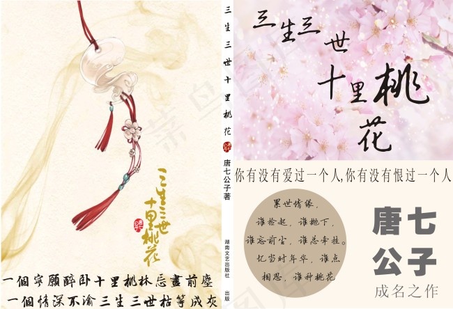 三生三世十里桃花cdr矢量模版下载