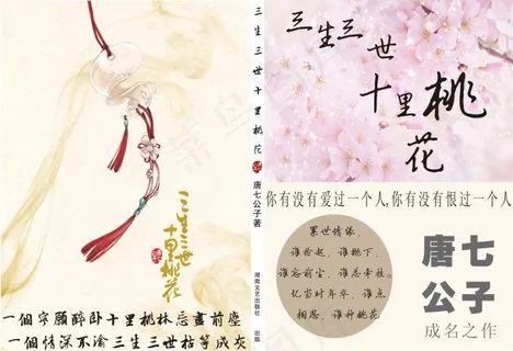 三生三世十里桃花