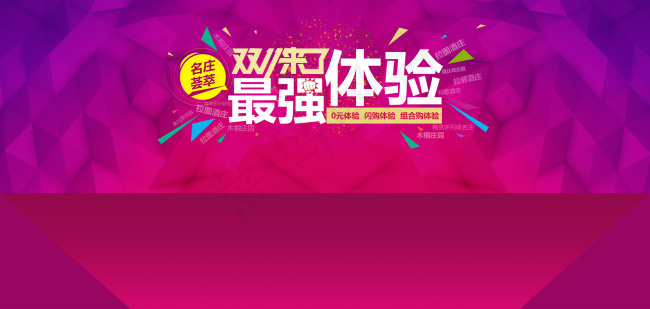 淘宝双11超强体验海报设计PSD素...