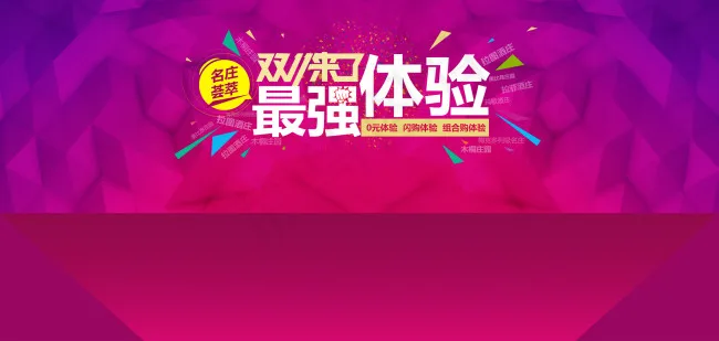 淘宝双11超强体验海报设计PSD素...psd模版下载