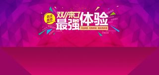 淘宝双11超强体验海报设计PSD素...