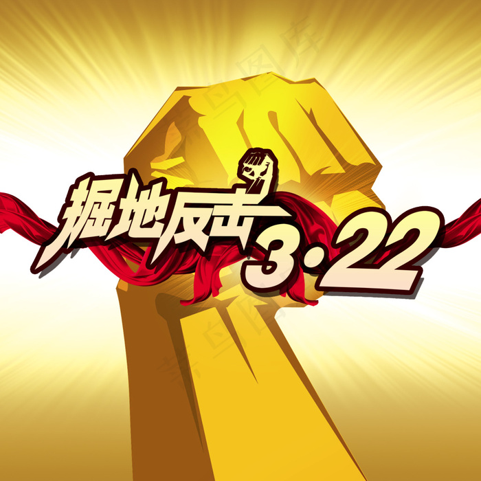 掘地反击psd模版下载