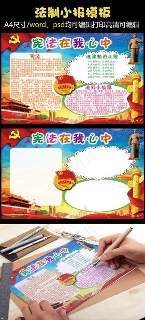 2018宪法在我心中小报