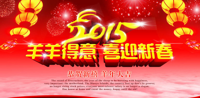 2015喜迎新春海报设计PSD素材
