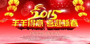 2015喜迎新春海报设计PSD素材