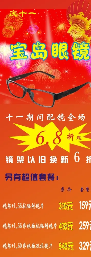 宝岛眼镜庆十一展架图片cdr矢量模版下载