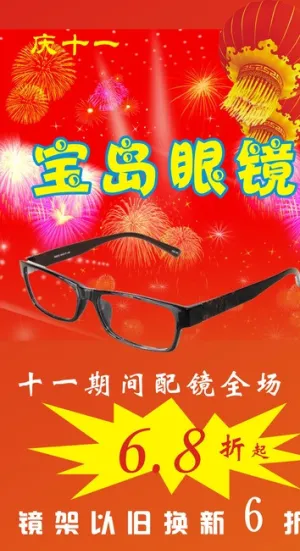 宝岛眼镜庆十一展架图片