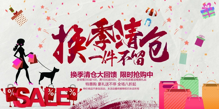 促销 换季清仓 购物psd模版下载