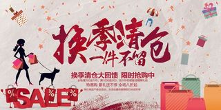 促销 换季清仓 购物