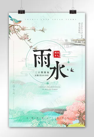 简约雨水二十四节气节日海报