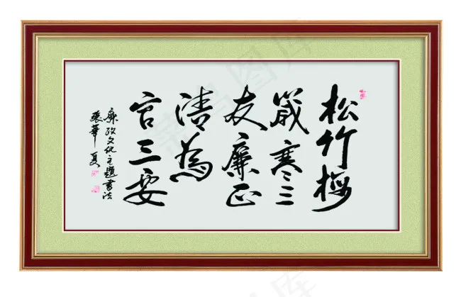 廉政字画psd模版下载
