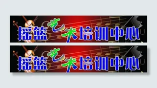 摇篮艺术培训中心