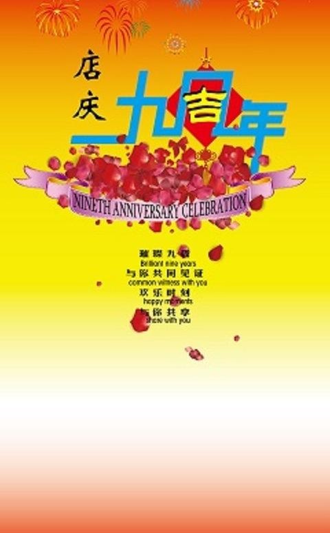 店庆九周年图片ai矢量模版下载